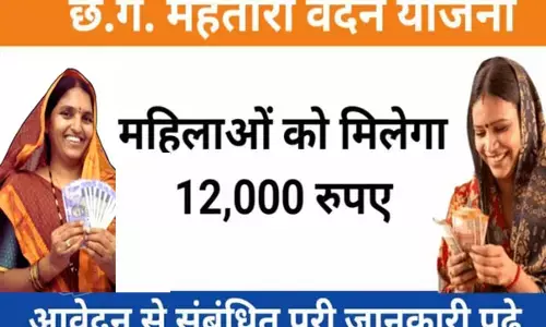 CG Mahtari Vandan Yojana; महतारी वंदन योजना में किस तारीख से करें आवेदन? जाने आवश्यक दस्तावेज़ और कैसे करें ऑनलाइन अप्लाई...