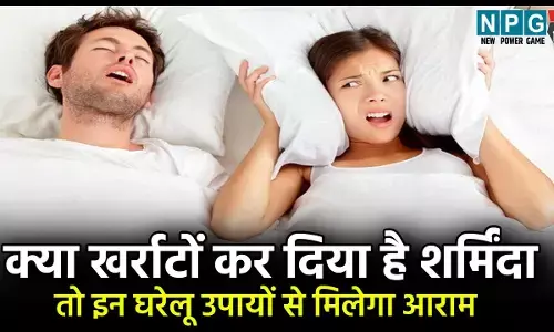 Home Remedies To Stop Snoring: खर्राटों ने कर दिया है शर्मिंदा और छीन ली है पार्टनर की नींद, तो इन घरेलू उपायों से मिलेगा आराम...