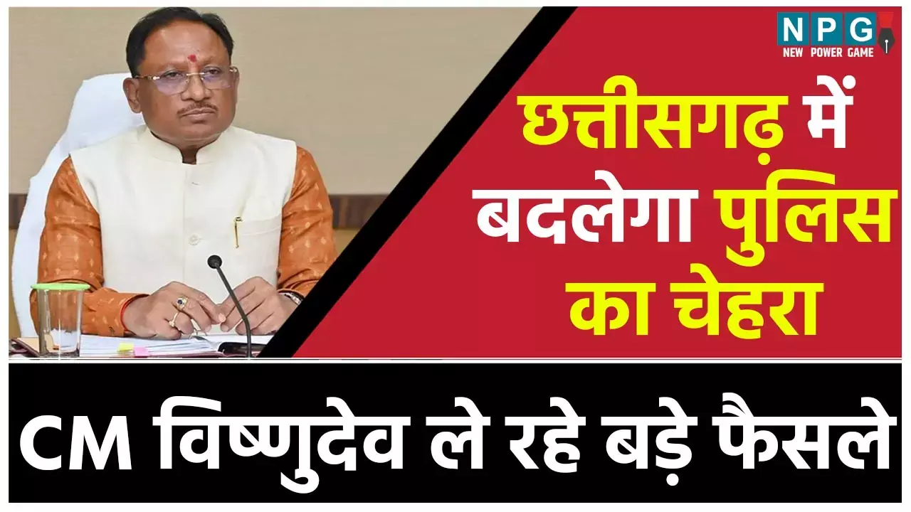 Chhattisgarh Police: छत्तीसगढ़ में बदलने जा रहा पुलिस का चेहरा, बस्तर में निर्णायक जंग की तैयारी, सीएम डेढ़ महीने में छह बार नक्सलगढ़ जा चुके