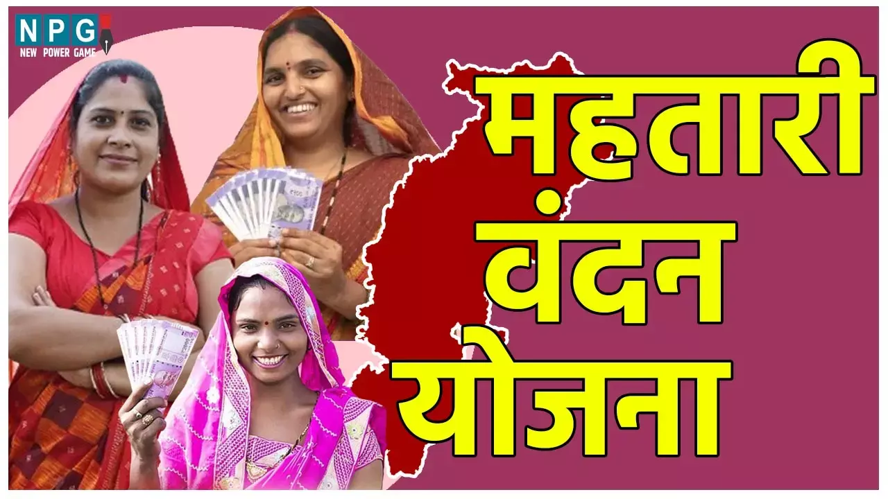 Mahtari Vandan Yojana: CG महतारी वंदन योजना की अंतिम तारीख 20 फरवरी, पात्र महिलाओं को हर महीने 1 हजार का भुगतान ऐसे किया जाएगा