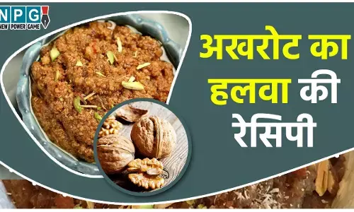 Walnut Halwa Recipe : सर्दियों में खाइये सुपर हेल्दी अखरोट का हलवा, बच्चों से लेकर से बुजुर्गों तक के लिए फायदेमंद...
