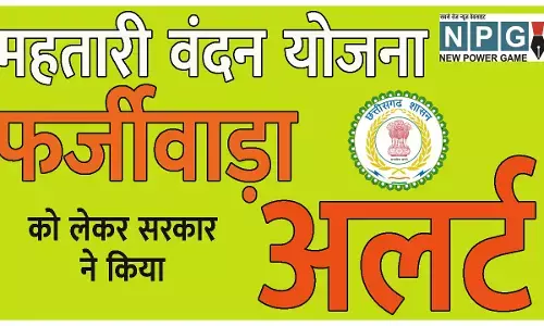 Mahtari Vandan Yojana: रहिए सावधान: महतारी वंदन योजना को लेकर फर्जी लिंक वायरल, वेबसाइट को तत्काल किया गया ब्लॉक