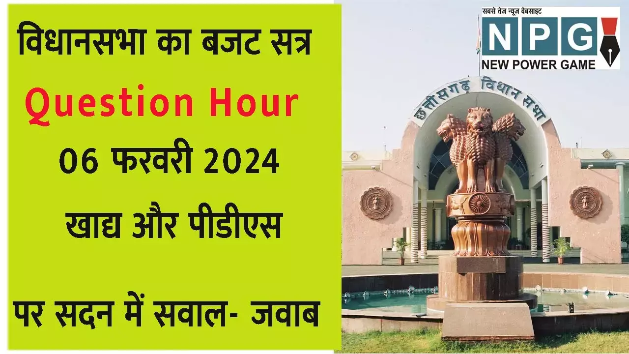 Budget Session of Chhattisgarh Assembly: प्रश्‍नकाल: खाद्य और पीडीएस पर सदन में छिड़ी बहस, बीजेपी विधायकों नही दागा सरकार पर सवाल