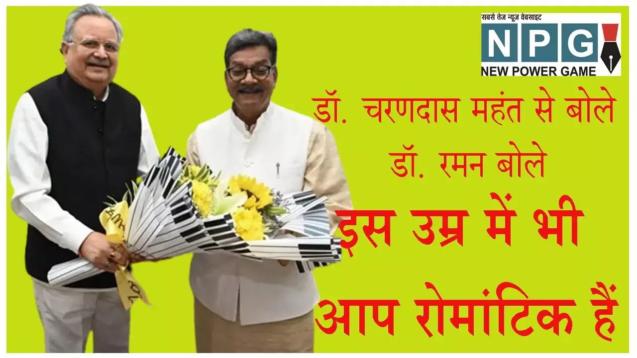 Budget Session of the Assembly: डॉ. चरणदास महंत बोले- अभी मोहब्बत नई नई है, विधानसभा स्‍पीकर डॉ. रमन ने कहा- इस उम्र में भी आप रोमांटिक हैं...