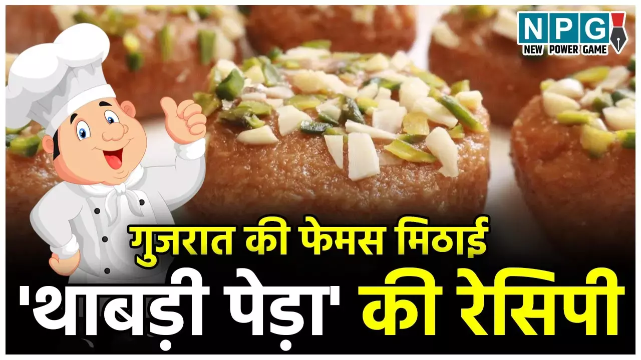 Thabdi Peda Recipe: गुजरात की फेमस मिठाई थाबड़ी पेड़ा बनाना है बेहद आसान, पढ़िए इस स्वादिष्ट-दानेदार पेड़े की रेसिपी...