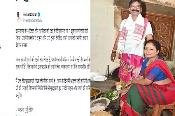 Hemant Soren News: पूर्व CM हेमंत सोरेन के शादी की आज 18वीं सालगिरह, पत्नी कल्पना सोरेन हुई भावुक, कही ये बात