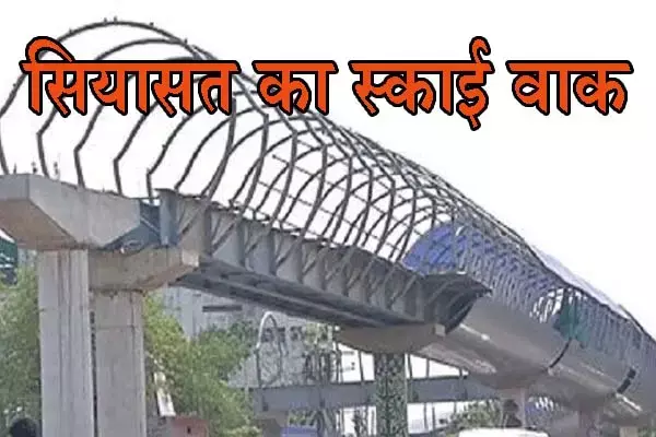 Sky Walk: सियासत का स्काई वाक: विधानसभा में उठा मामला, ईओडब्‍ल्‍यू ने काटा खात्‍मा, पढ़ें- राजधानी के अधूरे पड़े बड़े प्रोजेक्‍ट की पूरी रिपोर्ट