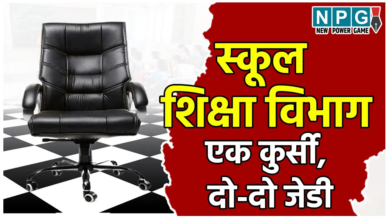 CG स्कूल शिक्षा विभाग का कमालः एक संभाग, दो-दो JD, एक जबरदस्ती बिना आदेश किया ज्वाइन, दूसरा वेतन के लाले, सरकार को अभ्यावेदन दे रोया दुखड़ा