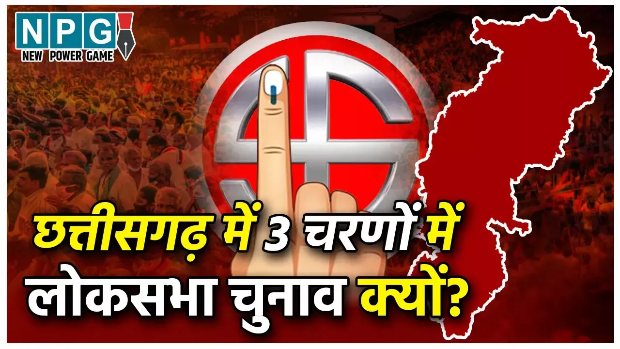 Lokasabha Chunav 2024: CG: 3 चरणों में चुनावः छत्तीसगढ़ में विधानसभा चुनाव 2 चरणों में तो लोकसभा चुनाव 3 चरणों में क्यों? जानिये इसकी वजह