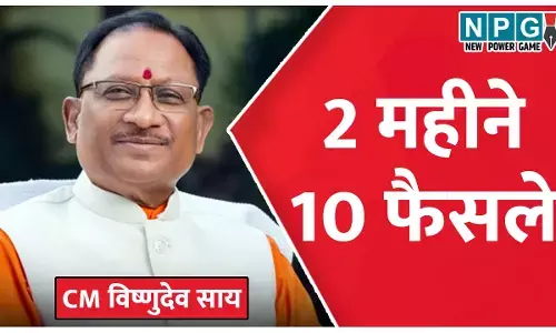 Chhattisgarh CM Vishnudeo Sai: 2 महीना, 10 फैसलेः छत्तीसगढ़ के सीएम विष्णुदेव के दो महीने में देखिए 10 बड़े फैसले