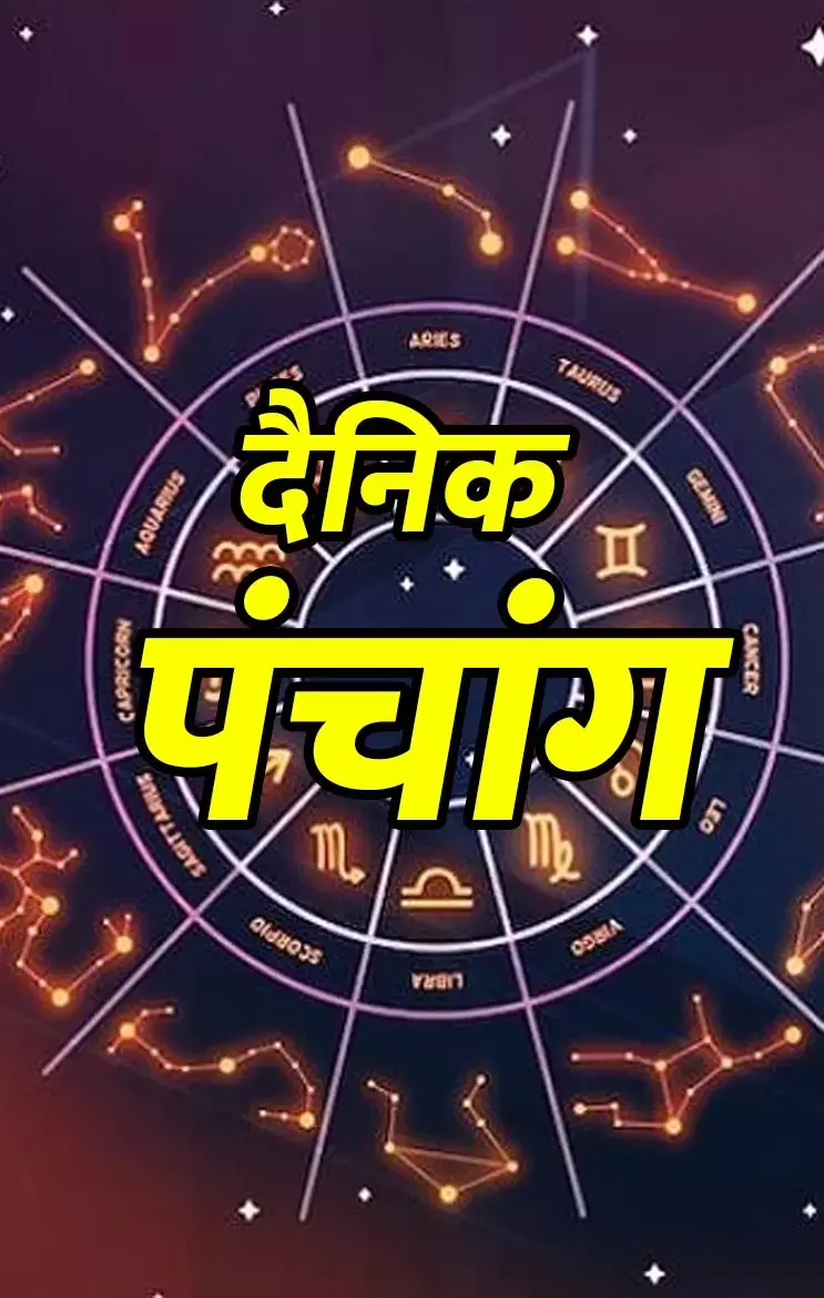 Aaj Ka Panchang: गुरुवार का पंचांग: जानिए 10 अप्रैल 2025 का शुभ-अशुभ मुहूर्त...