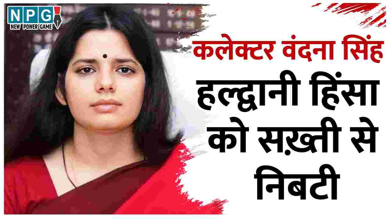 IAS Vandana Singh Biography in Hindi: हल्द्वानी हिंसा को सख़्ती से ...