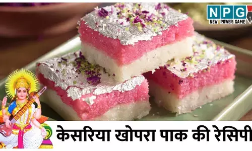 Kesariya Khopra Pak Recipe: बसंत पंचमी पर माँ सरस्वती को प्रसाद में चढ़ाएं केसरिया खोपरा पाक, माता होंगी प्रसन्न...