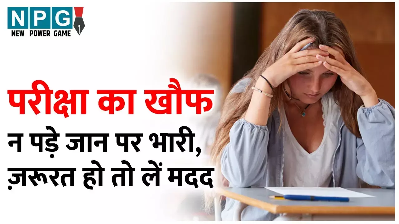 Mental Pressure on Students During Board Exam: परीक्षा का खौफ न पड़े जान पर भारी, पहचाने डिप्रेशन के संकेत, ज़रूरत हो तो लें मदद, रखें खुद पर विश्वास...