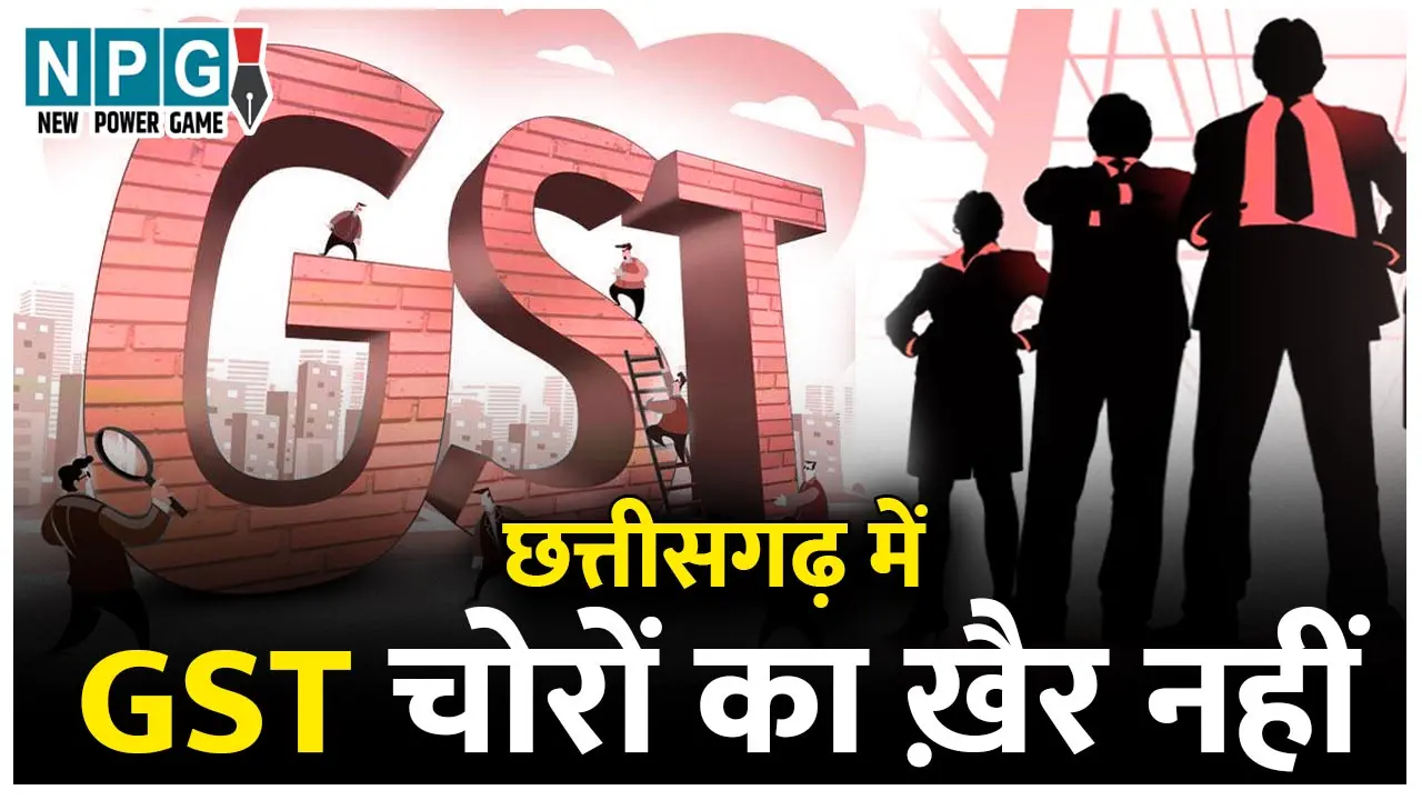 CG GST Raid Breaking: GST छापा ब्रेकिंगः फूल बेचने वाले ने 60 लाख, ट्रांसपोर्ट कंपनी ने 2.90 करोड सरेंडर किया टैक्स, ओपी चौधरी के मंत्री बनने के बाद एक्शन में GST, लगातार छापे