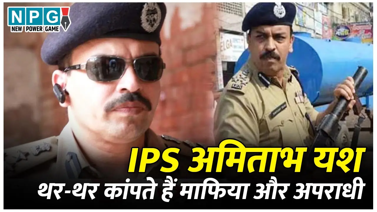 IPS Amitabh Yash: 150 से अधिक एनकाउंटर करने वाले IPS अमिताभ यश से माफिया और अपराधी थर-थर कांपते हैं, दी गई यूपी के लॉ एंड आर्डर की जिम्मेदारी, जानिये उनके बारे में