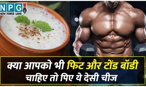 Chhachh Benefits: फिट और टोंड बॉडी के लिए पिएं छाछ, बेहतर पाचन के लिये उपयोगी, हड्डियां भी बनाए फौलादी...
