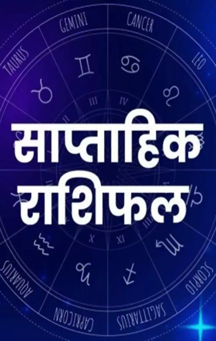 Saptahik Rashifal: इस सप्ताह इन 7 राशि वाले को मिलेगा किश्मत का चाबी, आएगा मां लक्ष्मी की कृपा से पैसा ही पैसा, जानिए...