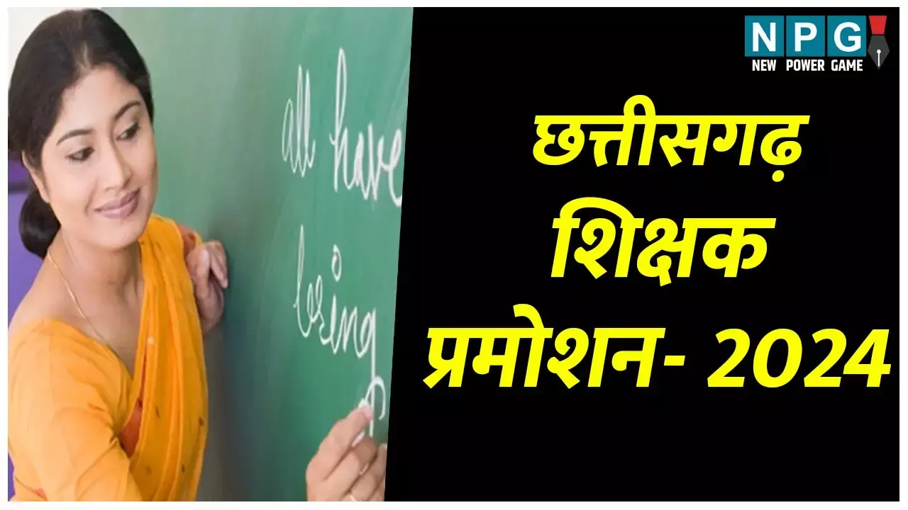 Chhattisgarh Teacher Recruiment 2024: 22 हजार शिक्षकों के प्रमोशन के लिए प्रकिया शुरू, ग्रेडेशन की प्रारंभिक सूची जारी, मंत्री बृजमोहन की घोषणा पर एक्शन में अफसर