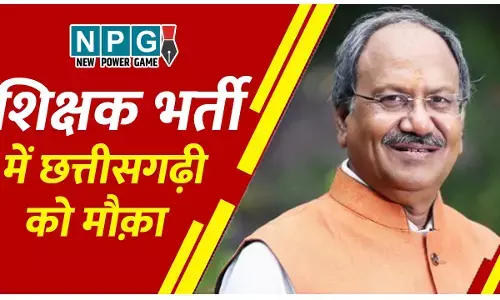 Chhattisgarh Teacher Recruitment 2024: नौकरी की बड़ी खबरः सरकार अब छत्तीसगढ़ी पढ़ने वालों के लिए भी खोलने जा रही नौकरी के द्वार, शिक्षक भर्ती में इस बार छत्तीसगढ़ी के साथ इस विषय की भी पात्रता