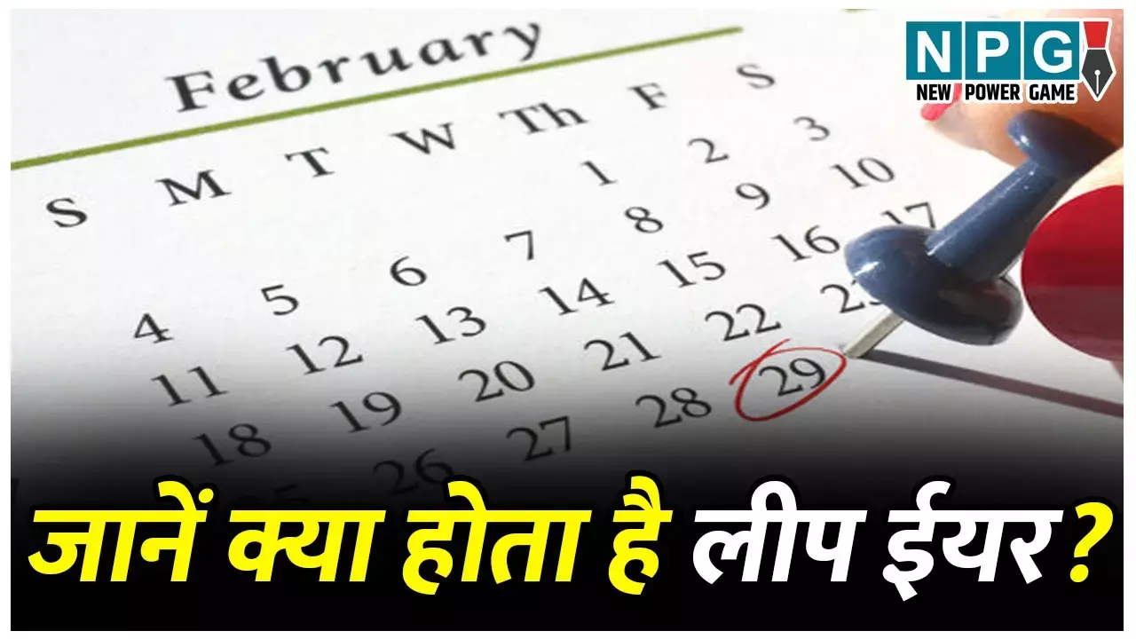 Leap year 2024: जानें क्या होता है लीप ईयर? ये फरवरी 29 दिन का कैसे? पढ़िए चार साल में कैसे आता है लीप ईयर...