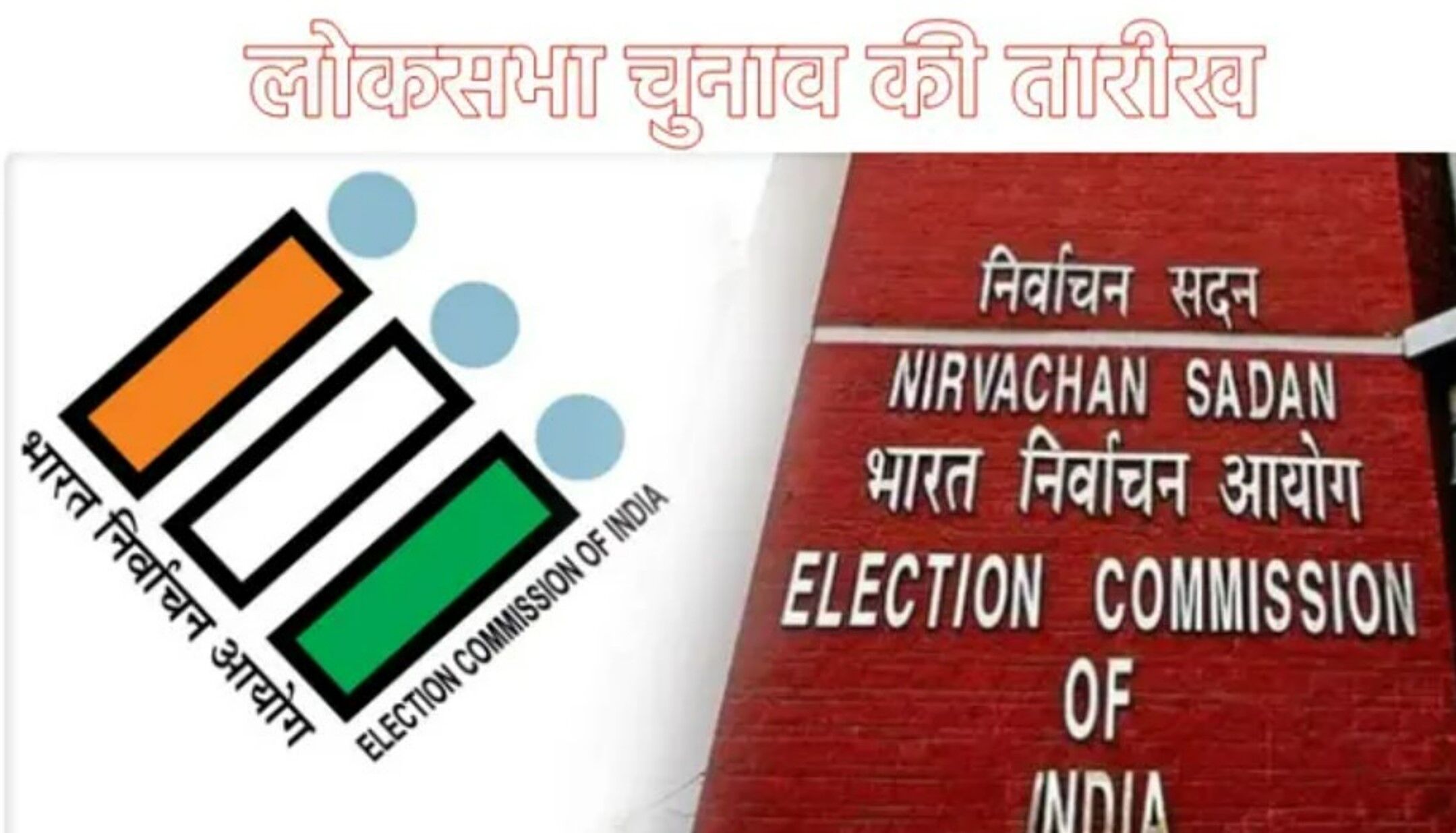 Lok Sabha Elections Date: लोकसभा चुनाव डेट अपडेट, उत्‍तर प्रदेश और ब‍िहार  ही नहीं, इन 6 राज्‍यों में 2 या उससे ज्‍यादा चरणों में होगी वोट‍िंग - lok  sabha election date ...