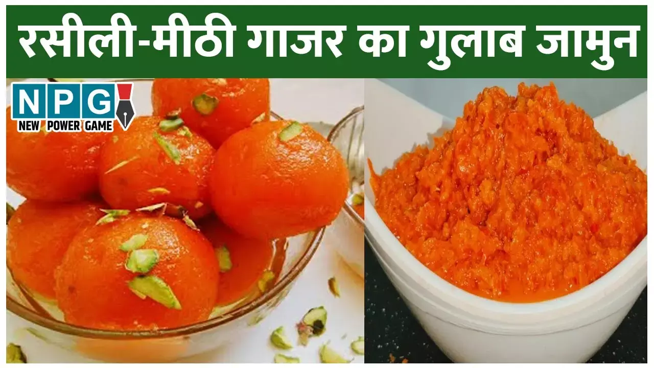 Carrot Gulab Jamun Recipe: सर्दियों की रसीली-मीठी गाजर के विदा होने से पहले ट्राई कीजिए गाजर के गुलाब जामुन, पढ़िए रेसिपी...