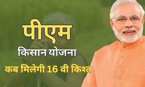 PM Kisan Yojana: 16वीं किस्त का खत्म होने वाला है इंतजार, इस दिन खाते में आएगा पीएम-किसान का पैसा