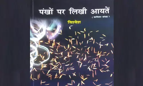 विश्वेश की कविता संग्रहः ’पंखों पर लिखी आयतें’, सिर्फ कविताएं नहीं, हल्की स्याही से लिखे गहरे अहसास हैं