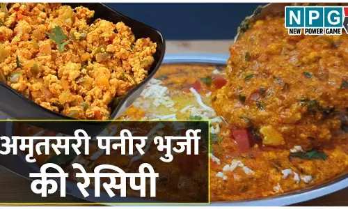 Amritsari Paneer Bhurji Recipe:  इस सीक्रेट मसाले से बनती है अमृतसरी पनीर भुर्जी खास , जान गए राज़ तो कई रेसिपी में कर सकते हैं इस्तेमाल...