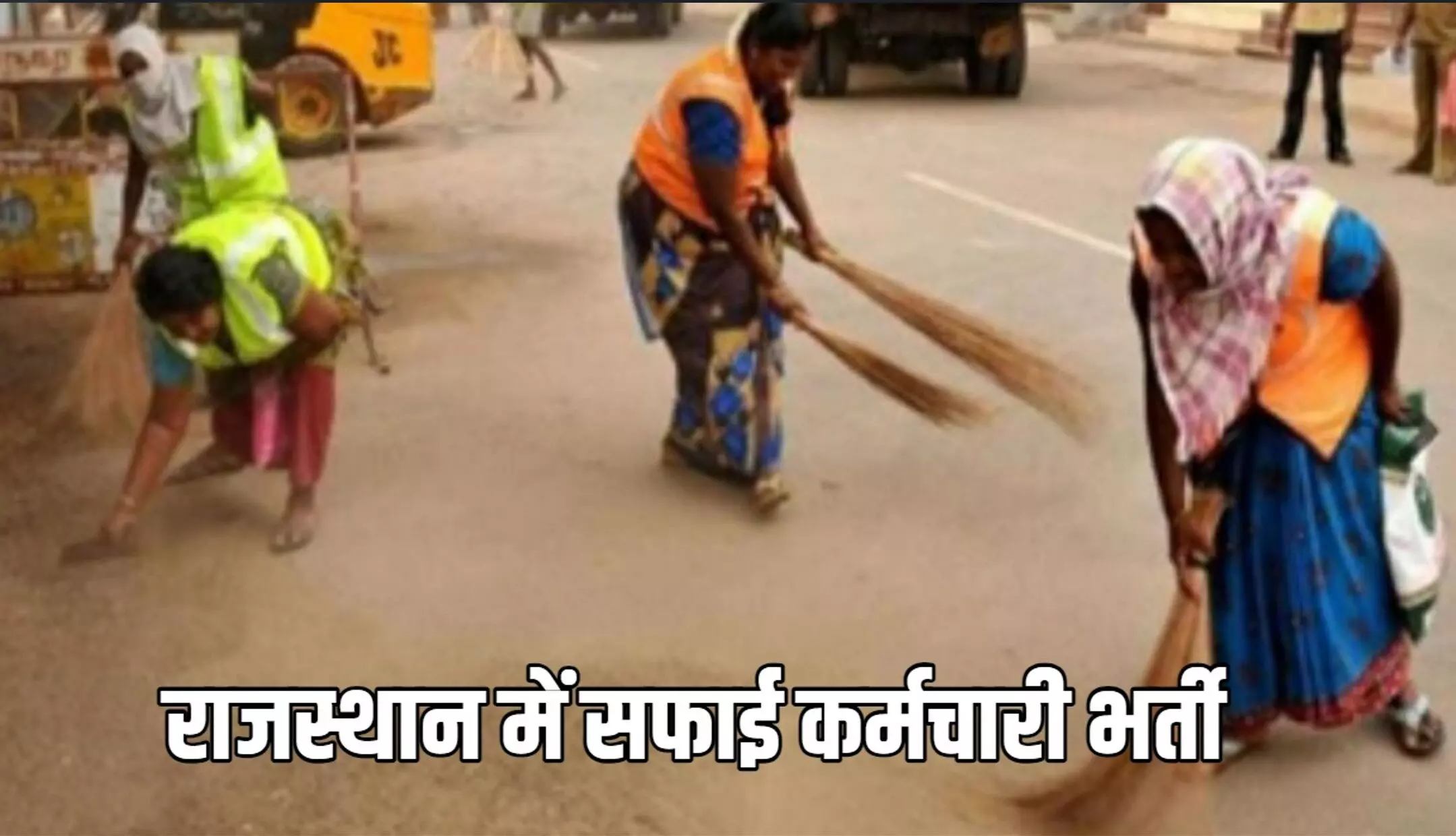 Rajasthan Safai Karmchari Recruitment 2024: सफाई कर्मचारी के 24000 से ज्यादा पदों पर निकली भर्ती, जानें कब से शुरू हो रहे आवेदन Rajasthan Safai Karmchari Recruitment 2024: सफाई कर्मचारी के 24000 से ज्यादा पदों पर निकली भर्ती, जानें कब से शुरू हो रहे आवेदन
