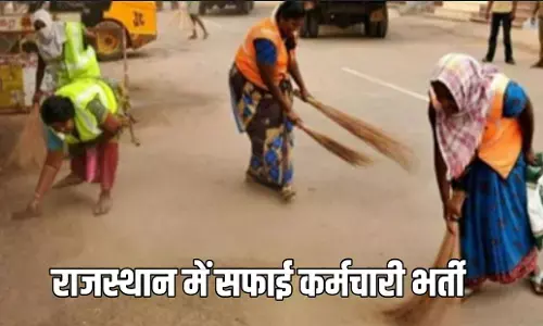 Rajasthan Safai Karmchari Recruitment 2024: सफाई कर्मचारी के 24000 से ज्यादा पदों पर निकली भर्ती, जानें कब से शुरू हो रहे आवेदन