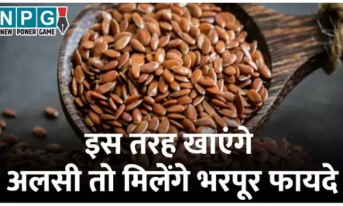 How To Get More Benefits From Alsi: इस तरह खाएंगे अलसी तो मिलेंगे भरपूर फायदे...