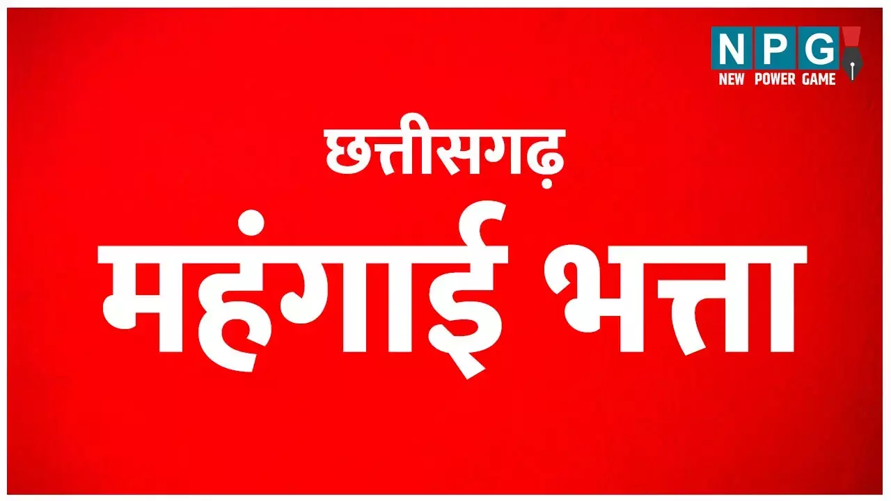 DA Hike News: CG डीए न्यूजः आचार संहिता से पहले छत्तीसगढ़ में कर्मचारियों को महंगाई भत्ता की सौगात! बढ़ सकता है चार परसेंट डीए