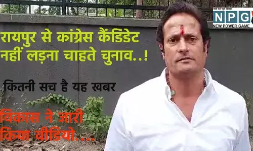 Chhattisgarh Congress: टिकट वापस करने दिल्‍ली गए विकास उपाध्‍याय: रायपुर से कांग्रेस प्रत्‍याशी को लेकर आई बड़ी खबर, विकास ने जारी किया वीडियो...