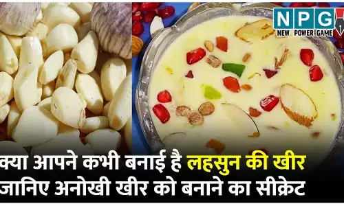 Lahsun Ki Kheer Recipe: बादशाह और राजा-महाराजाओं की दावत में परोसी जाती थी लहसुन की खीर, आप भी बनाकर देखें ये अनोखी खीर...