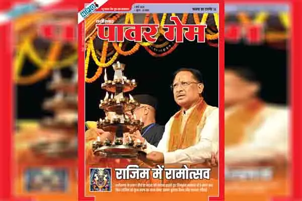 Chhattisgarh Power Game: छत्‍तीसगढ़ पावर गेम: लक्ष्‍य 11 के बीच राजिम कुंभ और भ्रष्‍टाचार के खिलाफ नई टीम