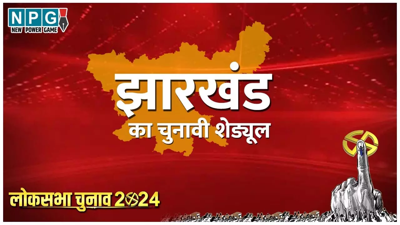 Jharkhand Lok Sabha Election 2024: झारखंड की 14 सीटों पर लोकसभा चुनाव का ऐलान, 4 चरण में होगी वोटिंग, देखें पूरी लिस्ट Jharkhand Lok Sabha Election 2024: झारखंड की 14 सीटों पर लोकसभा चुनाव का ऐलान, 4 चरण में होगी वोटिंग, देखें पूरी लिस्ट