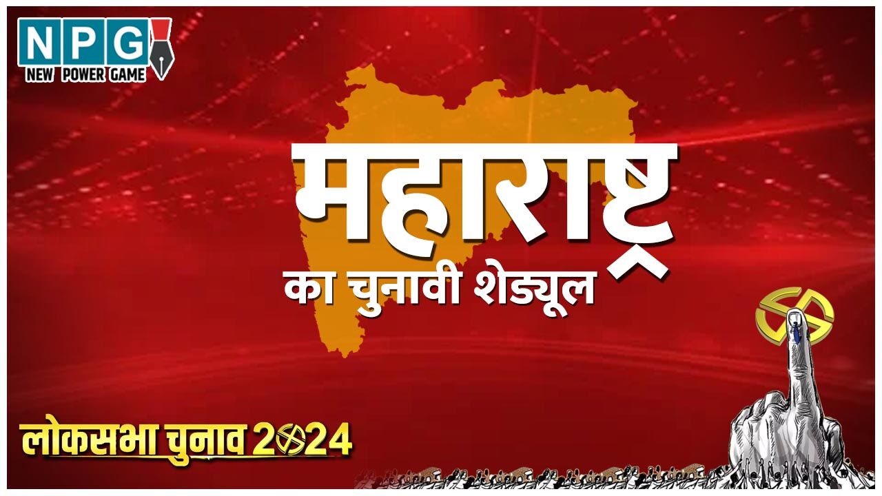 Maharashtra Lok Sabha Elections Date 2024 महाराष्ट्र में 8 चरणों में