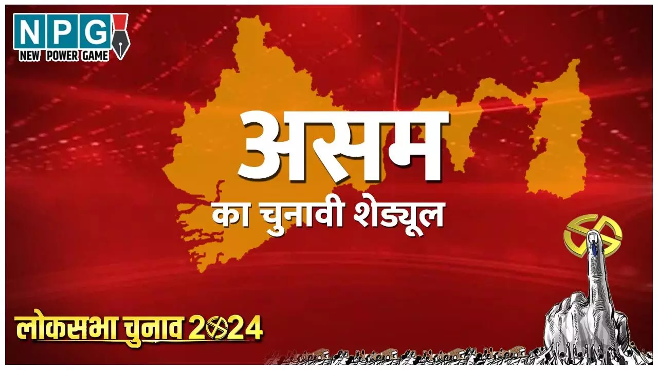 Assam Lok Sabha Chunav 2024 Date Full Schedule News Updates: असम में कब-कब हैं चुनाव? यहां जानिए पूरा शेड्यूल Assam Lok Sabha Chunav 2024 Date Full Schedule News Updates: असम में कब-कब हैं चुनाव? यहां जानिए पूरा शेड्यूल