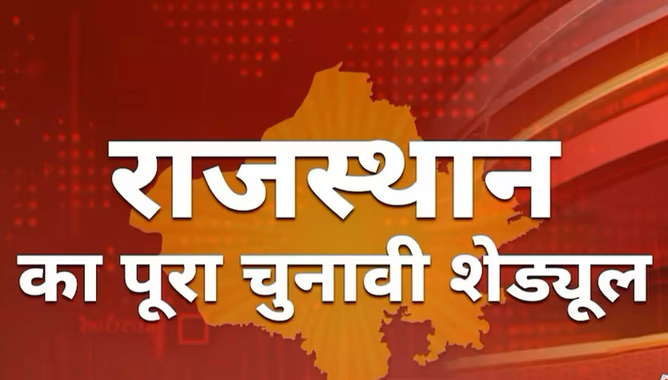 Rajasthan Lok Sabha Elections Date 2024: राजस्थान की 25 सीटों पर 2 चरणों में होगा चुनाव, जानें वोटिंंग शेड्यूल Rajasthan Lok Sabha Elections Date 2024: राजस्थान की 25 सीटों पर 2 चरणों में होगा चुनाव, जानें वोटिंंग शेड्यूल