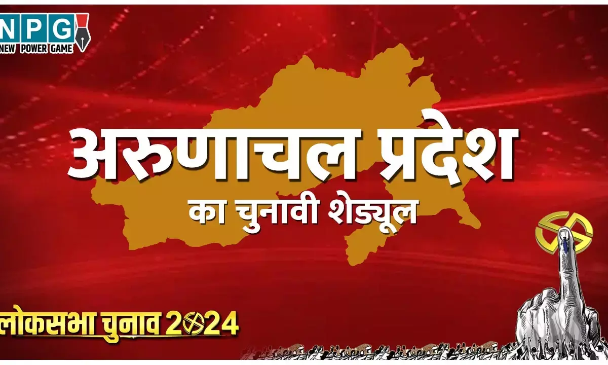 Arunachal Pradesh Lok Sabha Chunav 2024 Date Full Schedule News Updates: अरुणाचल प्रदेश में कब-कब हैं चुनाव? यहां जानिए पूरा शेड्यूल
