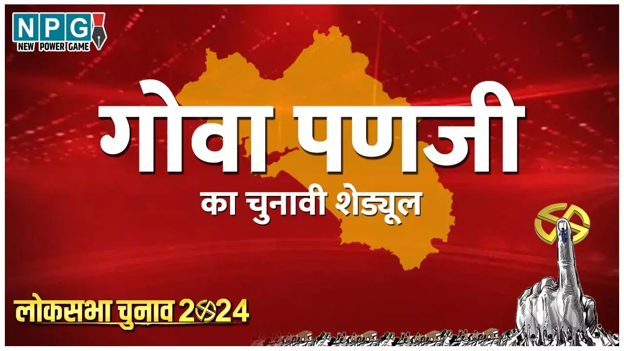 Goa Lok Sabha Elections 2024 Date: गोवा की दोनों लोकसभा सीटों पर एक ही दिन वोटिंग, जानें पूरा शेड्यूल