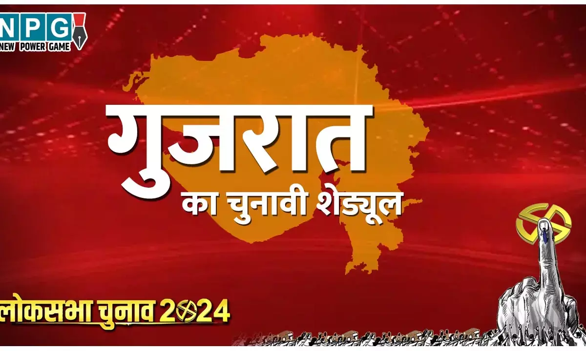 Gujarat Lok Sabha Election Dates 2024: 7 मई को होगा गुजरात की सभी 26 सीटों पर लोकसभा का चुनाव, जानिए पूरा शेड्यूल