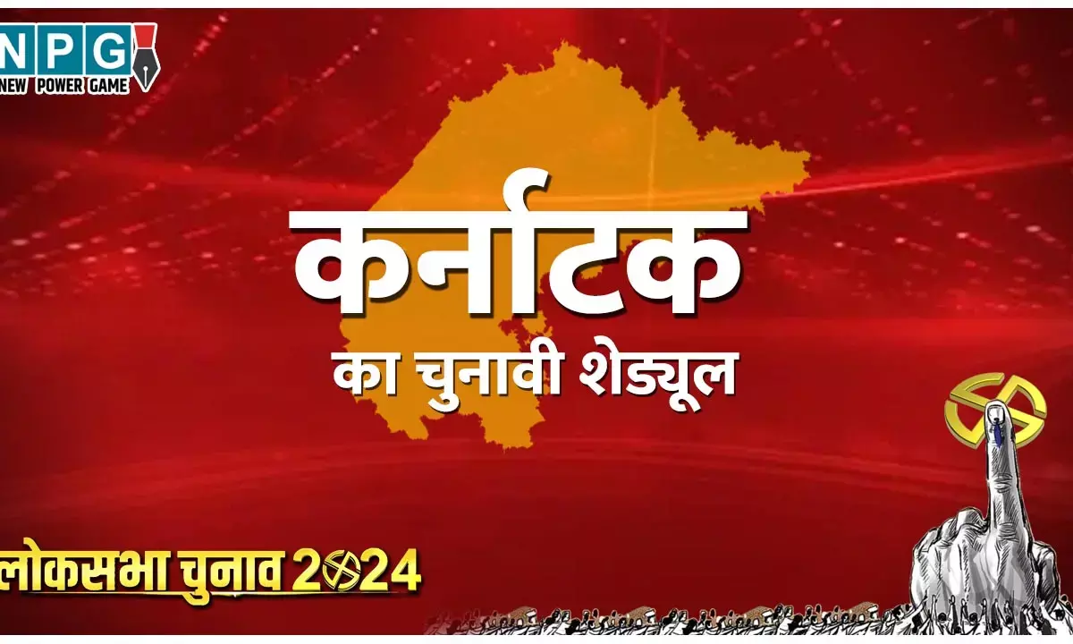 Karnataka Lok Sabha Elections 2024 Date: कर्नाटक में दो चरणों में होगा मतदान, जानें पूरा शेड्यूल