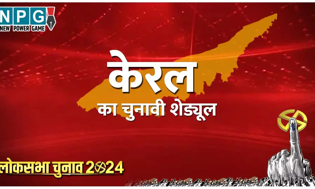 Kerala Lok Sabha Elections 2024 Date: केरल में 26 अप्रैल को होगी वोटिंग, एक चरण में मतदान