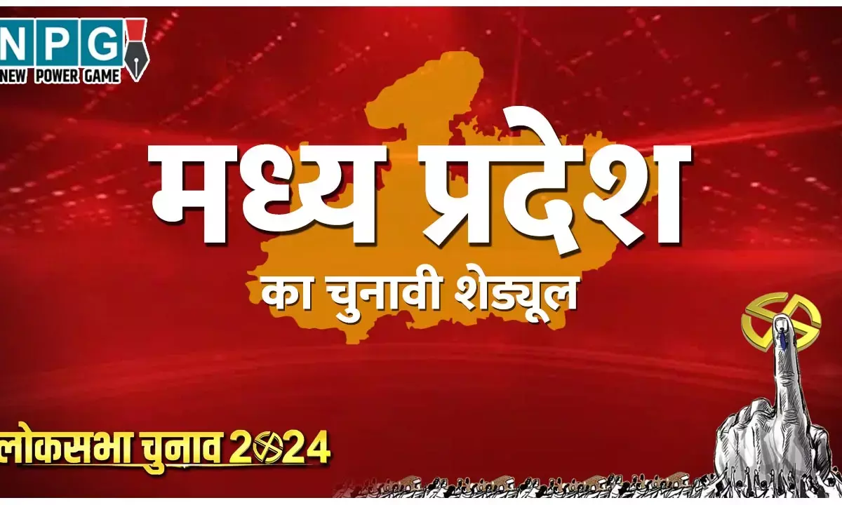 Madhya Pradesh Lok Sabha Elections 2024 Date: मध्य प्रदेश में 4 चरणों में होगा लोकसभा चुनाव, देखिए मतदान की तारीखें