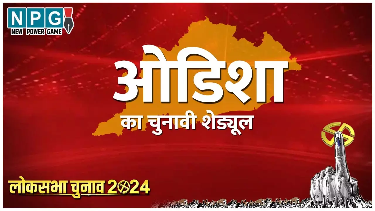 Odisha Assembly Election 2024 Date: दो चरणों में होंगे ओडिशा विधानसभा चुनाव, देखें पूरा शेड्यूल