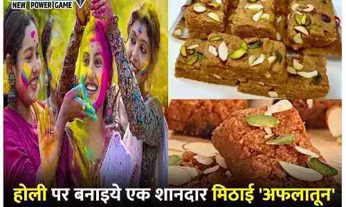 Holi Recipe  Aflatoon Mithai : उमंग और उल्लास से भरे त्योहार होली पर बनाइये एक शानदार मिठाई अफलातून, सेव कीजिए शानदार रेसिपी