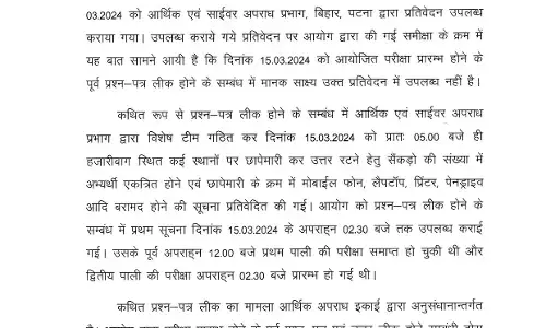 Bihar TRE 3.0: बिहार शिक्षा विभाग, Bihar TRE 3.0 प्रश्नपत्र लीक के संबंध में मानक साक्ष्य उपलब्ध नहीं है, नहीं होंगे पेपर ?